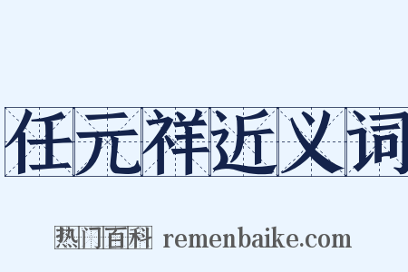 任元祥近义词是什么意思的图片